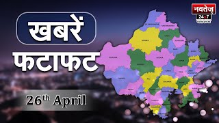 फटाफट अंदाज में Rajasthan, देखिये अब तक की सभी बड़ी खबरें | राजस्थान न्यूज़ लाइव 26 April |
