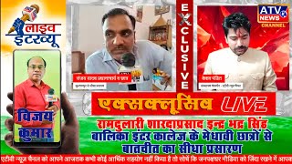 रामदुलारी शारदाप्रसाद इन्द्र भद्र सिंह बालिका इंटर कालेज के मेधावी छात्रों से बातचीत का सीधा प्रसारण
