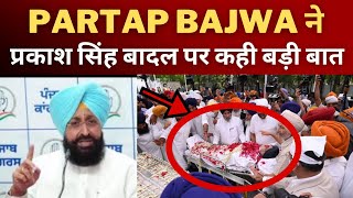 partap Bajwa on Parkash singh badal || Tv24 Punjab News || punjab latest news || punjab news today
