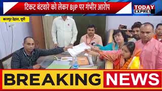 Kanpur Dehat Nikay Chunav | क्या BJP ने कम उम्र की महिला को दिया टिकट ?| BJP पर लगे गंभीर आरोप
