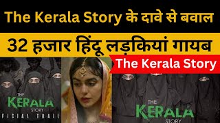 The Kerala Story के दावे से बवाल | Official Trailer | Vipul Amrutlal Shah |Sudipto Sen | Adah Sharma