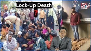 Ek Aur Shaks Ki Lock-Up Death | Ghar Walon Ne Lagaya Police Par Ilzaam | @SachNews