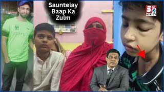 Sauntelay Baap Ka Zulm Masoom Bacho Par | Dekhiye Kaise Peeta Masoom Ko | @SachNews