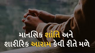 માનસિક શાંતિ અને શારીરિક આરામ કેવી રીતે મળે #helath #helathtips