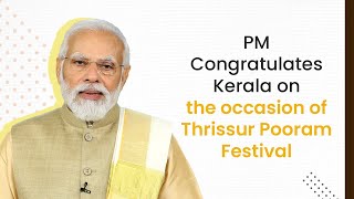 PM- Congratulates Kerala on the occasion of Thrissur Pooram Festival With English Subtitle