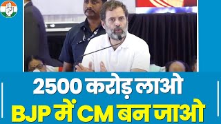 Karnataka में गरजे Rahul Gandhi.. 2500 करोड़ लाओ, BJP में CM बन जाओ | Full Speech