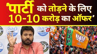AAP || 'पार्टी को तोड़ने के लिए 10-10 करोड़ का दिया ऑफर'- Durgesh Pathak