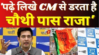 आमने-सामने BJP-AAP, सौंदर्यीकरण के मुद्दे पर Raghav Chadha का पलटवार, बोले- पढ़े लिखे CM से डरते है