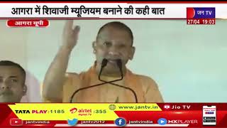Agra News | मुख्यमंत्री योगी आदित्यनाथ का दौरा, आगरा में शिवाजी म्यूजियम बनाने की कही बात | JAN TV