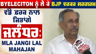 Exclusive: ByElection ਨੂੰ ਲੈ ਕੇ BJP ਵਰਕਰ ਸਰਗਰਮ, ਵੱਡੇ ਫ਼ਰਕ ਨਾਲ ਜਿਤਾਂਗੇ ਜਲੰਧਰ: MLA Jangi Lal Mahajan