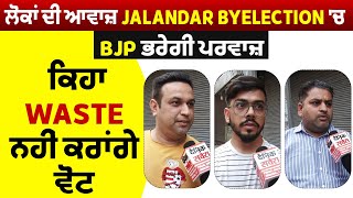 ਲੋਕਾਂ ਦੀ ਆਵਾਜ਼ Jalandar ByElection 'ਚ BJP ਭਰੇਗੀ ਪਰਵਾਜ਼, ਕਿਹਾ Waste ਨਹੀਂ ਕਰਾਂਗੇ ਵੋਟ