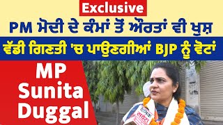 Exclusive:PM ਮੋਦੀ ਦੇ ਕੰਮਾਂ ਤੋਂ ਔਰਤਾਂ ਵੀ ਖੁਸ਼, ਵੱਡੀ ਗਿਣਤੀ 'ਚ ਪਾਉਣਗੀਆਂ BJP ਨੂੰ ਵੋਟਾਂ: MP Sunita Duggal