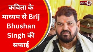 Wrestlers-WFI President विवाद से जुड़ी बड़ी खबर, कविता के माध्यम से Brij Bhushan Singh की सफाई