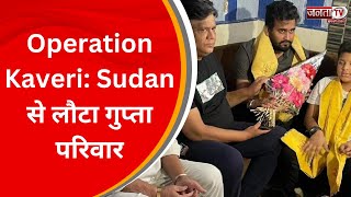 Operation Kaveri: Sudan से लौटा गुप्ता परिवार, देखिए Exclusive Interview | Jind News | Janta Tv