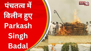 Parkash Singh Badal का पैतृक गांव में हुआ अंतिम संस्कार, JP Nadda – CM Bhagwant Mann रहे मौजूद...