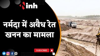 Illegal Sand Mining: Narmada में अवैध रेत खनन का मामला | Collector Office में अनोखा प्रदर्शन