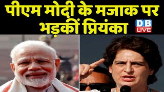 PM Modi के मजाक पर भड़कीं Priyanka Gandhi Vadra | Rahul Gandhi | Congress | Breaking News | #dblive