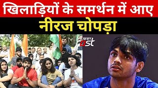 Wrestlers Protest: खिलाड़ियों के समर्थन में उतरे Neeraj Chopra, बोले- कष्ट हो रहा है