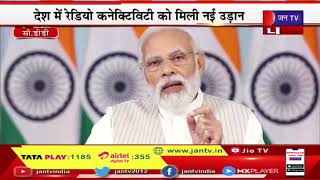 LIVE | वीसी के जरिए PM Narendra Modi का संबोधन, देश में रेडियो कनेक्टविटी को मिली उड़ान