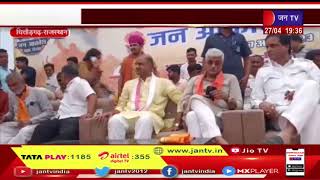 Chittorgarh | BJP का  जनाक्रोश महाघेराव, BJP प्रदेश अध्यक्ष सीपी जोशी के नेतृत्व में जनाक्रोश रैली