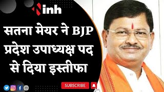 MP BREAKING : Satna Mayor ने BJP प्रदेश उपाध्यक्ष पद से दिया इस्तीफा, जानिए वजह... Latest News