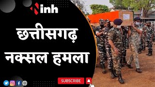 Chhattisgarh Naxal Attack: Dantewada में इन जवानों ने दी अपनी शहादत, देखिए नामों की लिस्ट | Top News