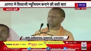 Agra UP | CM Yogi Adityanath का आगरा दौरा, आगरा में शिवाजी म्यूजियम बनाने की कही बात