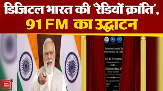 PM Modi ने किया 91 FM का उद्घाटन | PM Inaugurate FM Transmitters