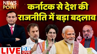 #dblive News Point Rajiv :Karnataka Election से देश की राजनीति में बड़ा बदलाव | rahul gandhi | BJP