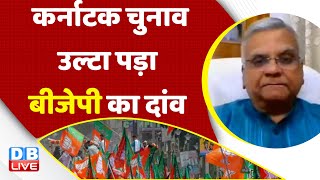 Karnataka Election:  उल्टा पड़ा BJP का दांव | BJP | PM Modi | India News | Rahul Gandhi | #dblive