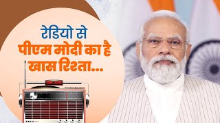 Radio Audience & Radio Host, I am happy to have been Both | PM Modi | Mann Ki Baat