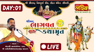 LIVE || Shrimad Bhagwat Katha || Shri Lalit kishor Sharanji Maharaj | Vadhvan, Surendranagar | Day 1