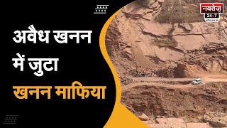 Jhunjhunu: खनन माफियाओं के आगे सरकार बेबस | Latest News | Rajasthan Local News |