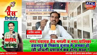 ????LIVE : #ATV पर सबसे बड़ा  #खुलासा  निकाय चुनाव में जमकर हो रही धांधली | अपराधी आ रहे राजनीती में |