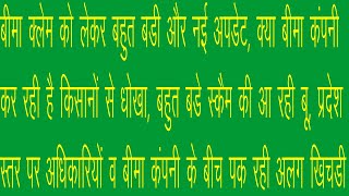 बीमा क्लेम 2022 को लेकर बहुत बडा खुलासा, क्या कंपनी डकार जाएगी पैसा, बहुत बडा घपला होने के आसार