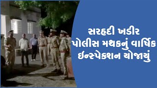 સરહદી ખડીર પોલીસ મથકનું વાર્ષિક ઇન્સ્પેક્શન યોજાયું