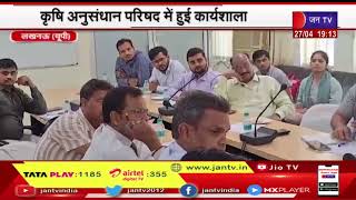 Lucknow UP News | कृषि अनुसंधान परिषद में हुए कार्यशाला, डायरेक्ट सीडेड राइस तकनीकी की दी जानकारी