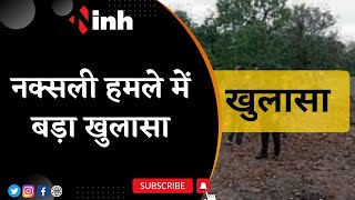 Dantewada Naxal Attack | Aranpur हमले में बड़ा खुलासा, घटनास्थल पर मिला बड़ा सबूत | Chhattisgarh News