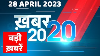 28 April 2023 |अब तक की बड़ी ख़बरें |Top 20 News | Breaking news | Latest news in hindi | #dblive