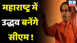 Maharashtra में Uddhav thackeray बनेंगे CM ! Sanjay Raut | maharashtra politics | India News #dblive