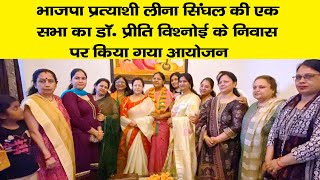भाजपा प्रत्याशी लीना सिंघल की एक सभा का डॉ. प्रीति विश्नोई के निवास पर किया गया आयोजन