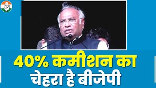 BJP ने 6.5 करोड़ कन्नड़ियों का विश्वास खो दिया, 40% कमीशन का पर्याय बन गई है | Mallikarjun Kharge