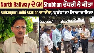 North Railway ਦੇ GM Shobhan ਚੌਧਰੀ ਨੇ ਕੀਤਾ Sultanpur Lodhi Station ਦਾ ਦੌਰਾ, ਪ੍ਰਬੰਧਾਂ ਦਾ ਲਿਆ ਜਾਇਜ਼ਾ