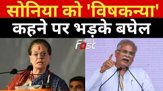 Sonia Gandhi को विष कन्या' कहने पर भड़के CM Bhupesh Baghel, कहा- मोदी-शाह इस पर क्या कहेंगे