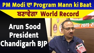 PM Modi ਦਾ Program Mann ki Baat ਬਣਾਵੇਗਾ World Record: Arun Sood President Chandigarh BJP