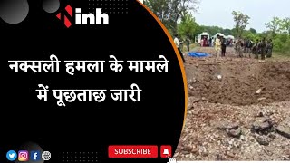 Two Suspects Arrested in Aranpur Case | Naxal Attack मामले में पूछताछ जारी