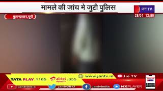 Bulandshahr News | पेड़ से लटका मिला युवक का शव, मामले की जांच में जुटी पुलिस | JAN TV