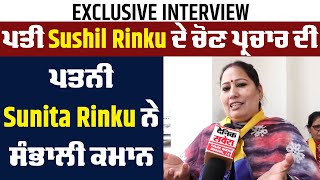 Exclusive Interview : ਪਤੀ Sushil Rinku ਦੇ ਚੋਣ ਪ੍ਰਚਾਰ ਦੀ ਪਤਨੀ Sunita Rinku ਨੇ ਸੰਭਾਲੀ ਕਮਾਨ