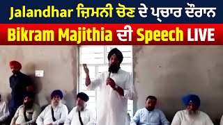 Jalandhar ਜ਼ਿਮਨੀ ਚੋਣ ਦੇ ਪ੍ਰਚਾਰ ਦੌਰਾਨ Bikram Majithia ਦੀ Speech LIVE