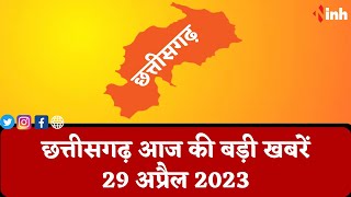 सुबह सवेरे छत्तीसगढ़ | CG Latest News Today | Chhattisgarh की आज की बड़ी खबरें | 29 April 2023
